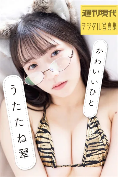 Sui Utatane うたたね�� – �L���F��デジタルд�漯 ��かわいいひと��