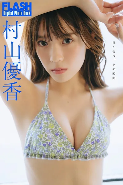 Yuka Murayama ��ɽ���� – FLASHデジタルд�漯 ��Ŀが��う��その˲�g��