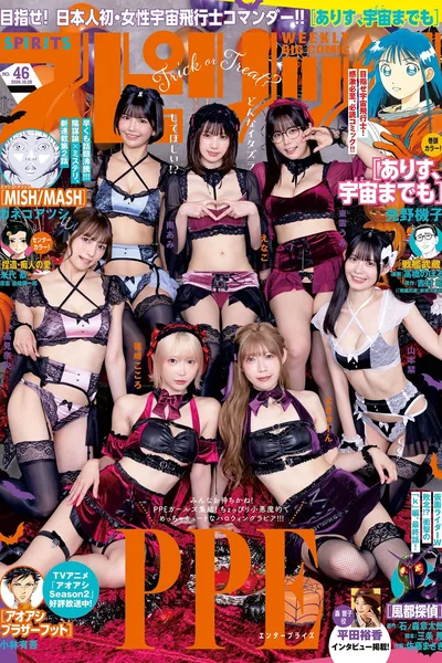 PPEガールズ – Big Comic Spirits 2026 No.46 (ビッグコミックスピリッツ 2026��46��)