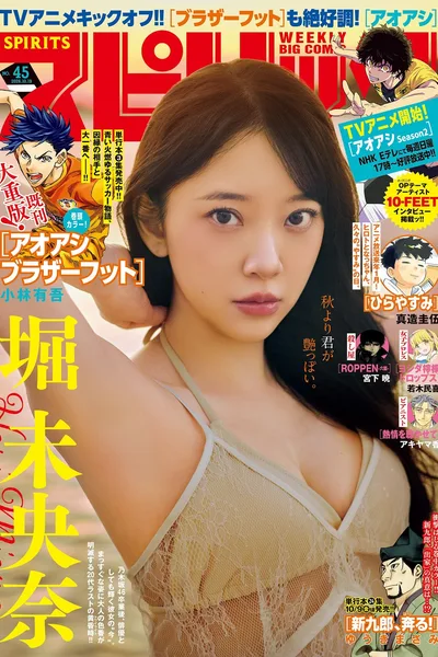 Miona Hori ܥδ���� – Big Comic Spirits 2026 No.45 (ビッグコミックスピリッツ 2026��45��)