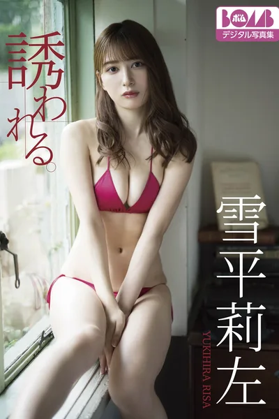 Risa Yukihira ѩƽ���� – BOMBデジタルд�漯 ���Tわれる����