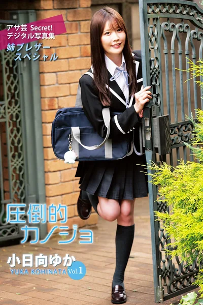 Yuka Kohinata С����ゆか – アサܿSecret��デジタルд�漯 Vol.1 �R����カノジョ ��ブレザースペシャル