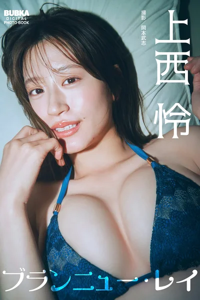 Rei Jonishi 上西怜 – BUBKAデジタル写真集 「ブランニュー・レイ」